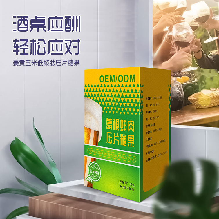 姜黄葛根枳椇子解酒压片糖果定制 熬夜应酬低聚肽咀嚼片贴牌代工