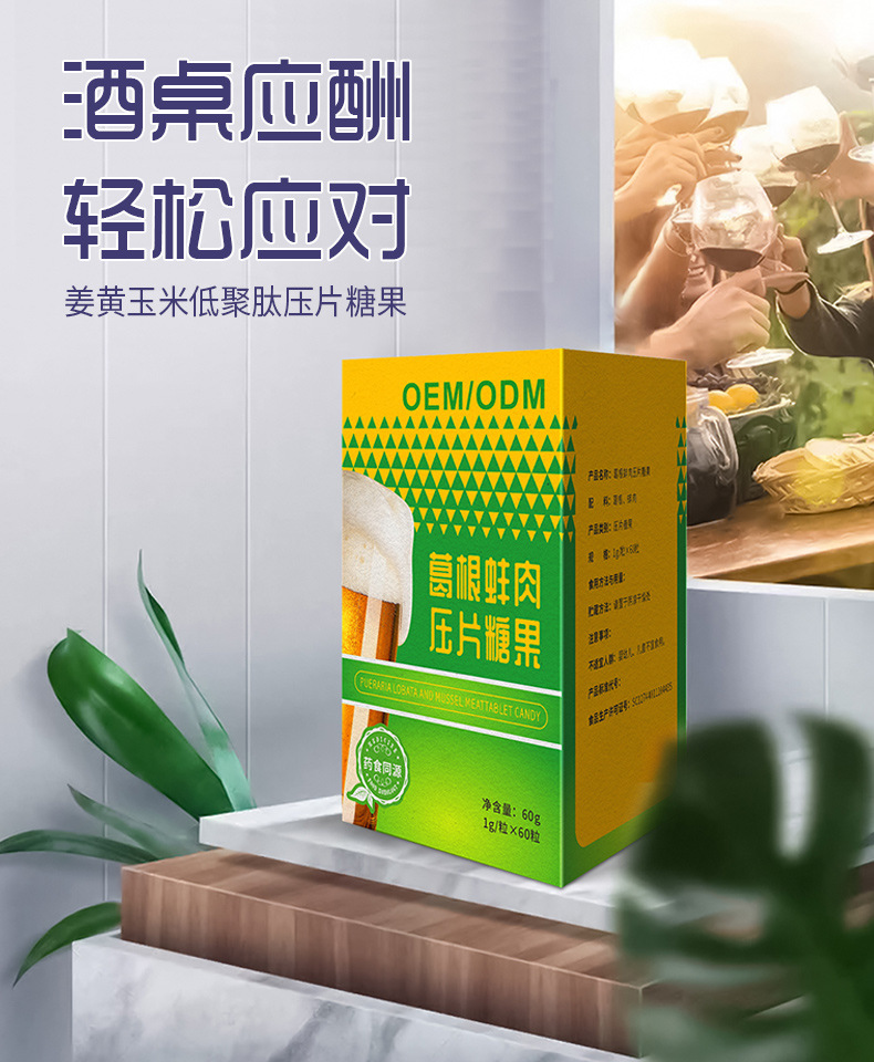 姜黄葛根枳椇子解酒压片糖果定制 熬夜应酬低聚肽咀嚼片贴牌代工