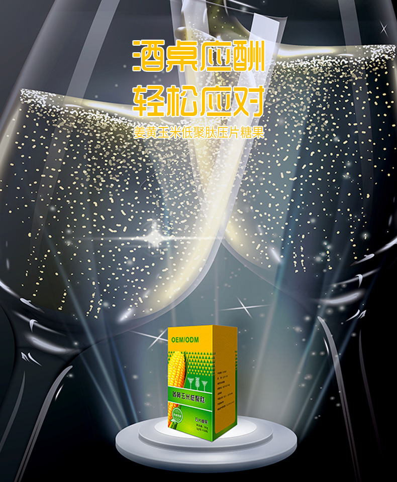 姜黄葛根枳椇子解酒压片糖果定制 熬夜应酬低聚肽咀嚼片贴牌代工
