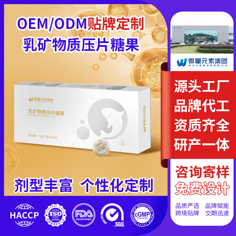 厂家定制乳矿物质压片糖果 复合多种矿物维生素片糖果OEM代加工