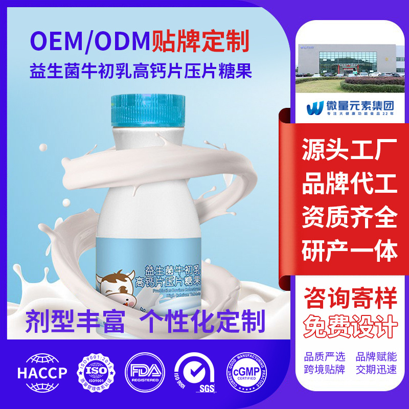 益生菌牛初乳高钙片压片糖果 营养补充食品糖果OEM贴牌代加工无糖