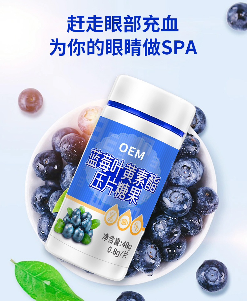 蓝莓叶黄素压片糖果OEM定制儿童青少年软糖咀嚼片代加工护眼