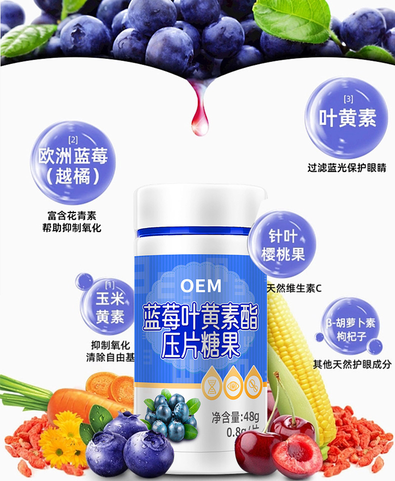 蓝莓叶黄素压片糖果OEM定制儿童青少年软糖咀嚼片代加工护眼