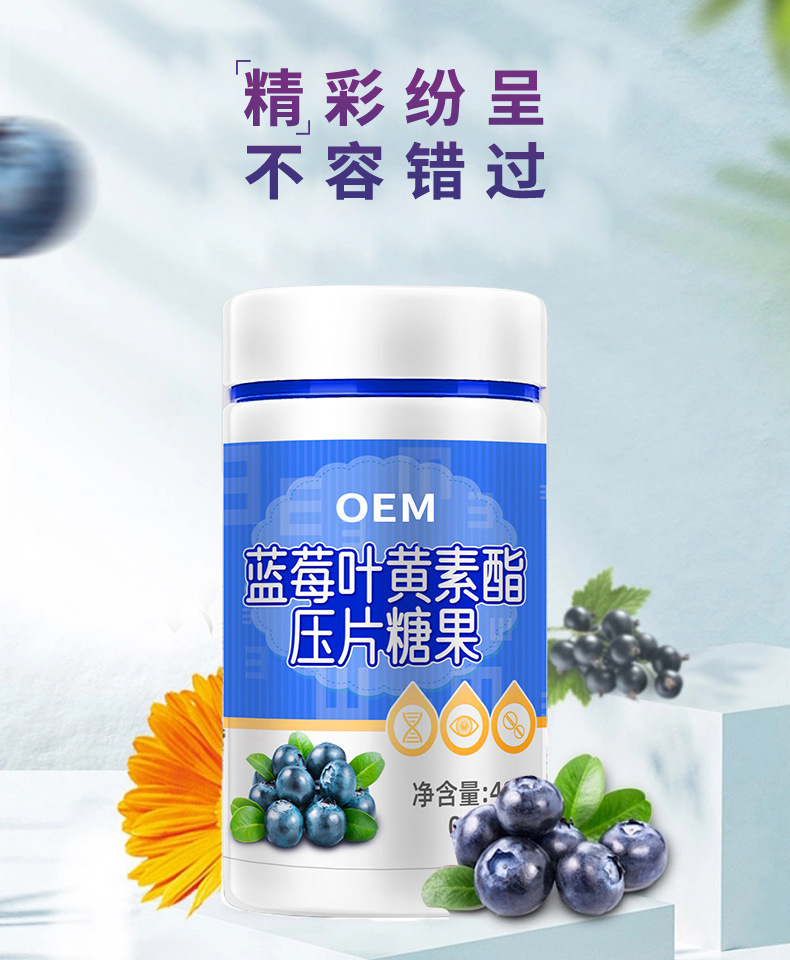 蓝莓叶黄素压片糖果OEM定制儿童青少年软糖咀嚼片代加工护眼