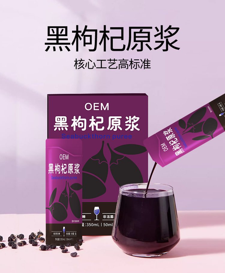 定制鲜榨黑枸杞原浆果味饮料 丰富花青素宁夏枸杞原浆果汁OEM代工