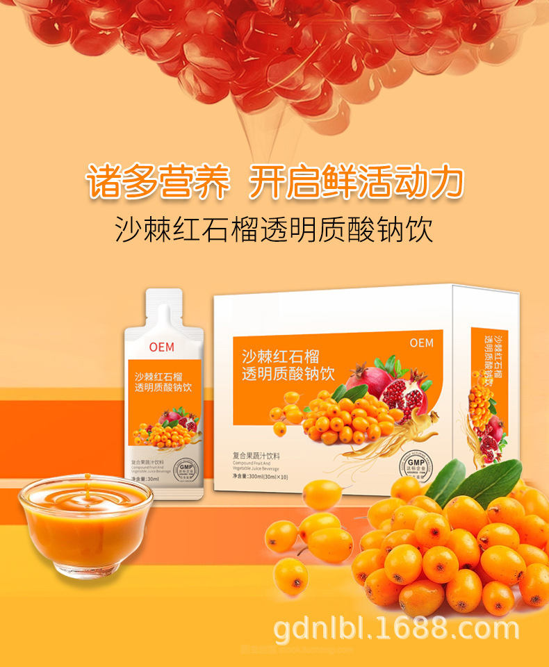 透明质酸钠沙棘原浆果汁红石榴药食同源复合果蔬汁饮料高浓度