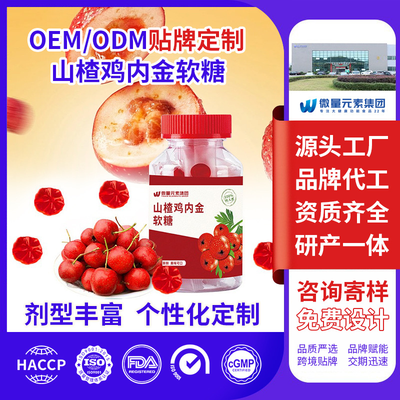 山楂鸡内金软糖源头工厂定制 酸甜Q弹维生素营养凝胶糖果OEM代工