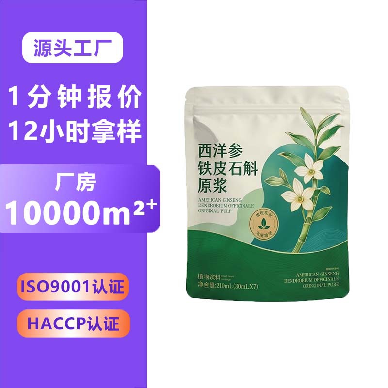 西洋参铁皮石斛原浆饮品代加工 植物饮料贴牌口服液定制 石斛原浆