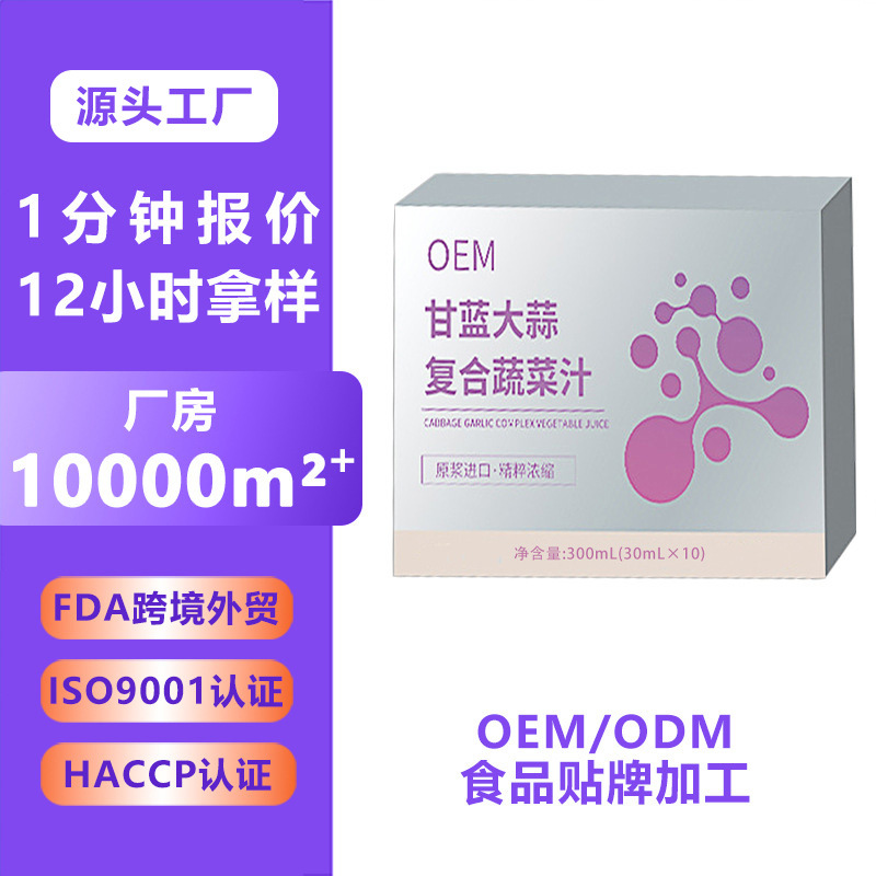 甘蓝大蒜复合果蔬汁代加工 膳食纤维饮oem 冻干果蔬代餐粉贴牌