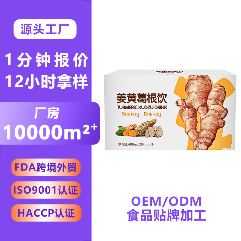姜黄葛根饮 枳椇子玉米低聚肽植物饮品定制药食同源葛根口服液