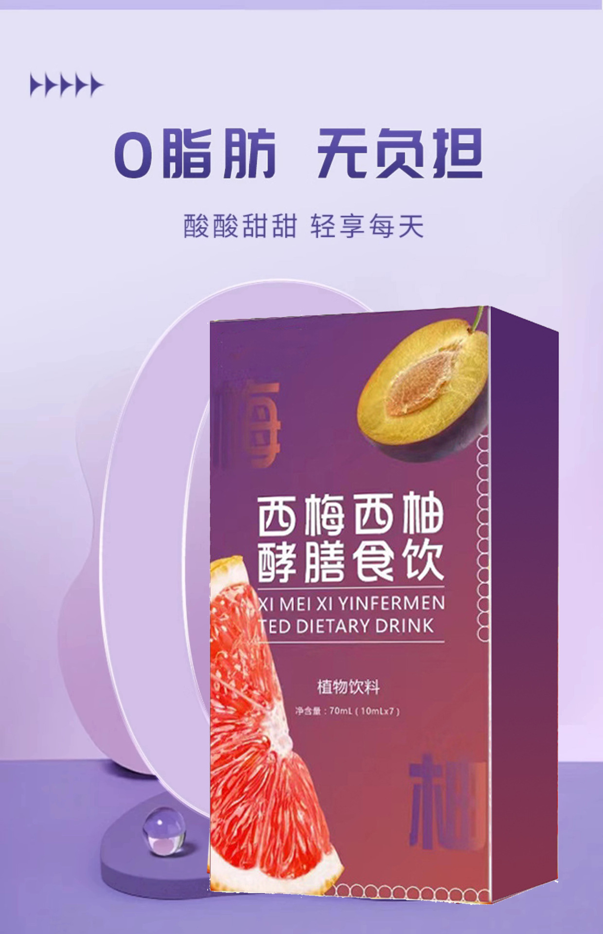 西梅西柚酵素饮品代加工 益生菌浓缩果蔬汁膳食纤维酵素饮品定制