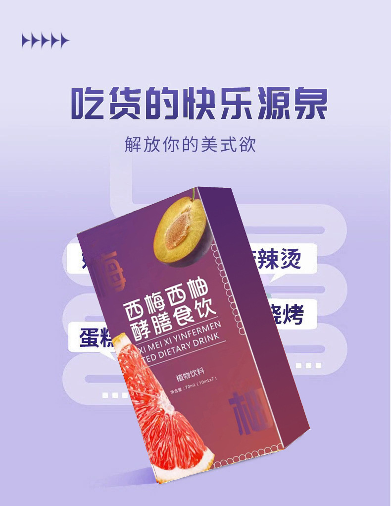 西梅西柚酵素饮品代加工 益生菌浓缩果蔬汁膳食纤维酵素饮品定制