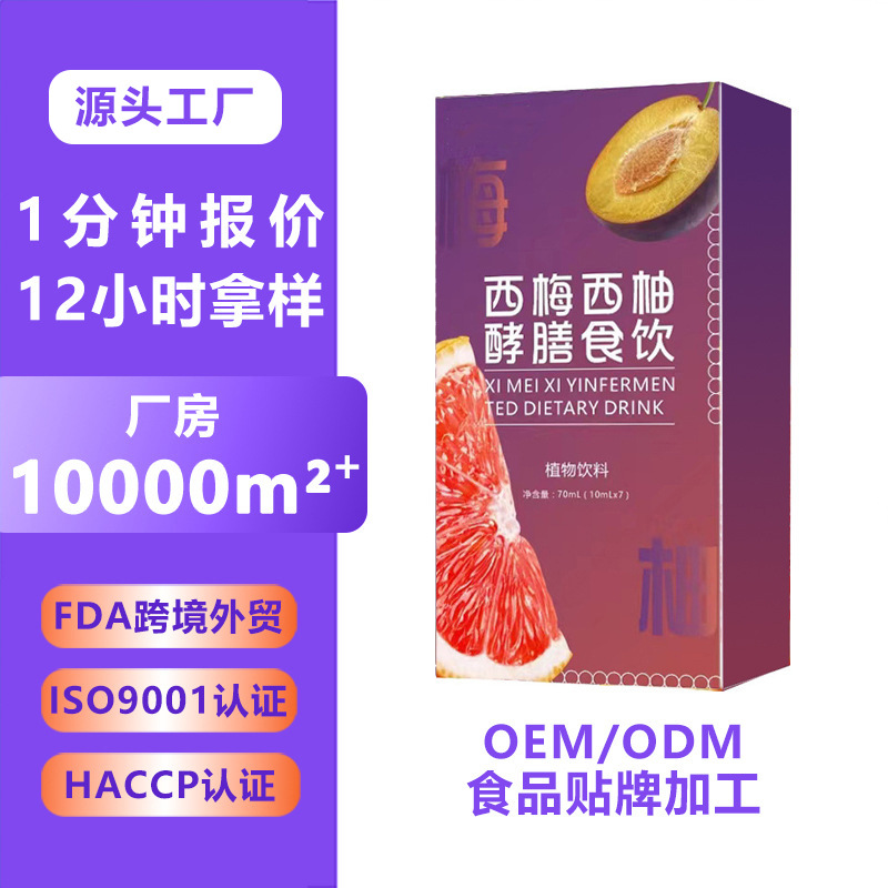 西梅西柚酵素饮品代加工 益生菌浓缩果蔬汁膳食纤维酵素饮品定制