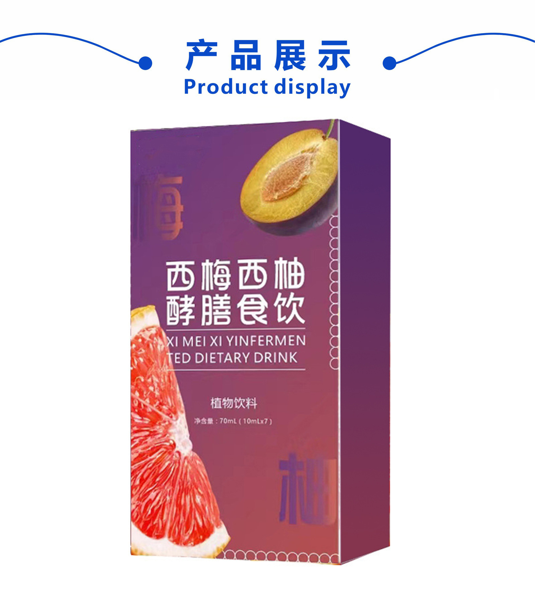 西梅西柚酵素饮品代加工 益生菌浓缩果蔬汁膳食纤维酵素饮品定制