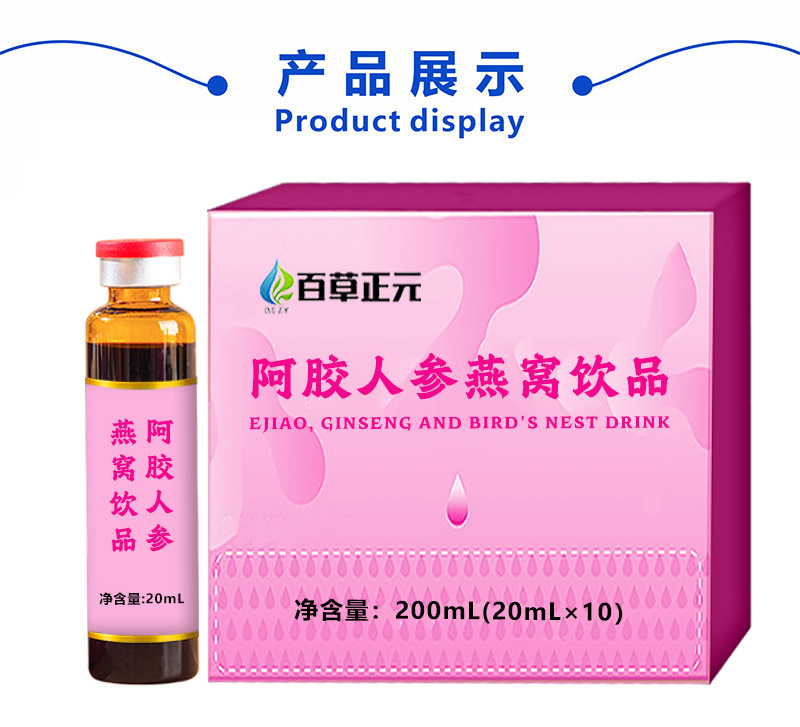 阿胶人参燕窝胶原蛋白饮品 人参枸杞红枣胶原蛋白口服液定制