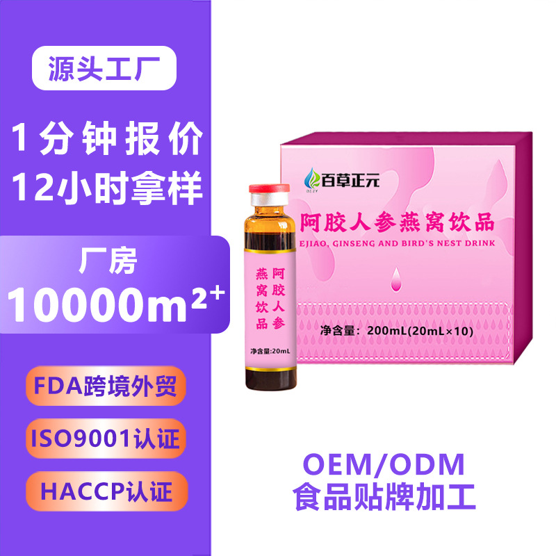阿胶人参燕窝胶原蛋白饮品 人参枸杞红枣胶原蛋白口服液定制