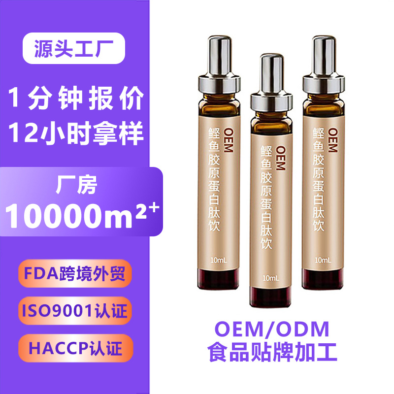 复合鲣鱼胶原蛋白饮代加工 小分子多肽口服液oem 蛋白饮品定制