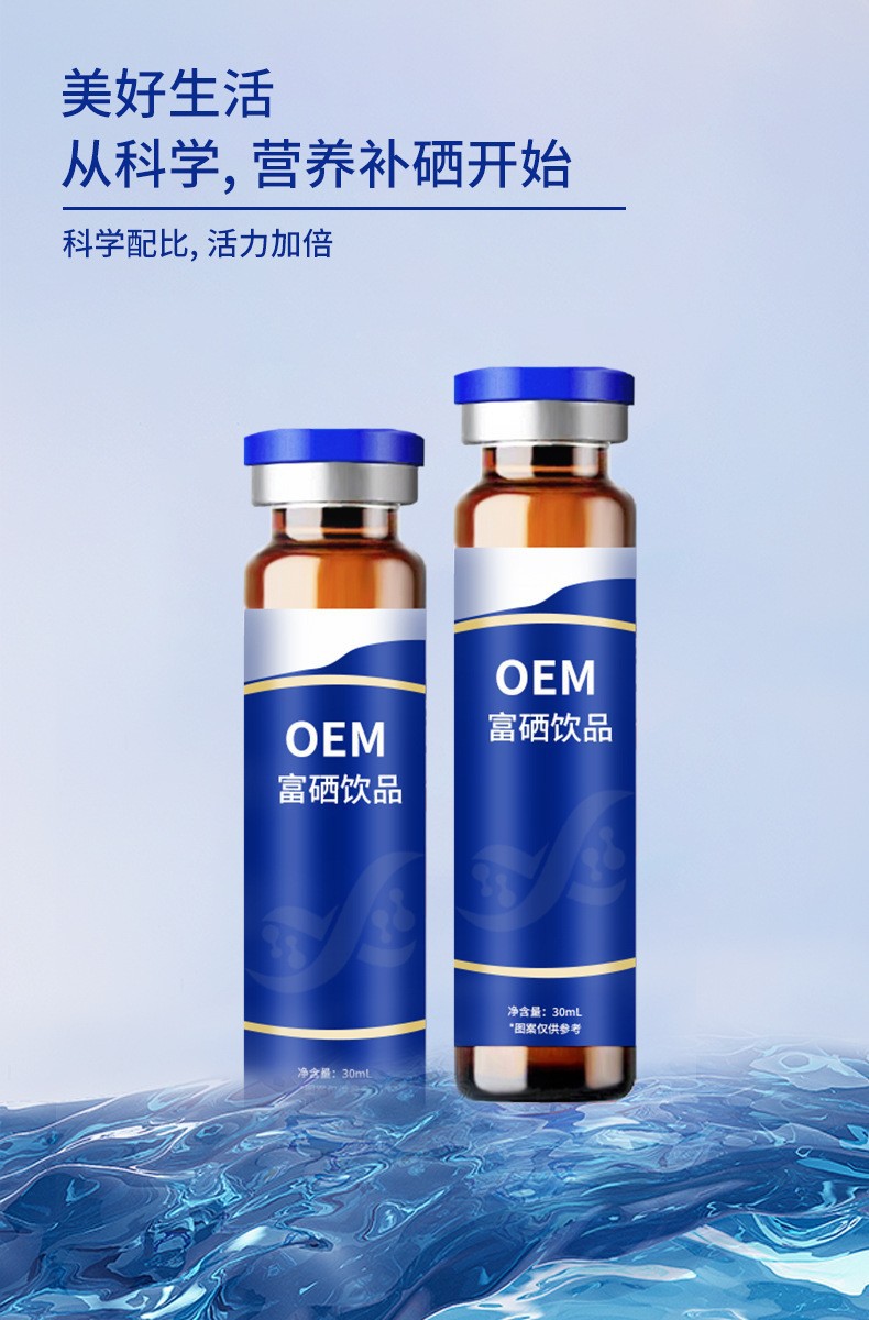 富硒饮品口服液补品营养品老人补硒正品OEM贴牌代加工维生素瓶装