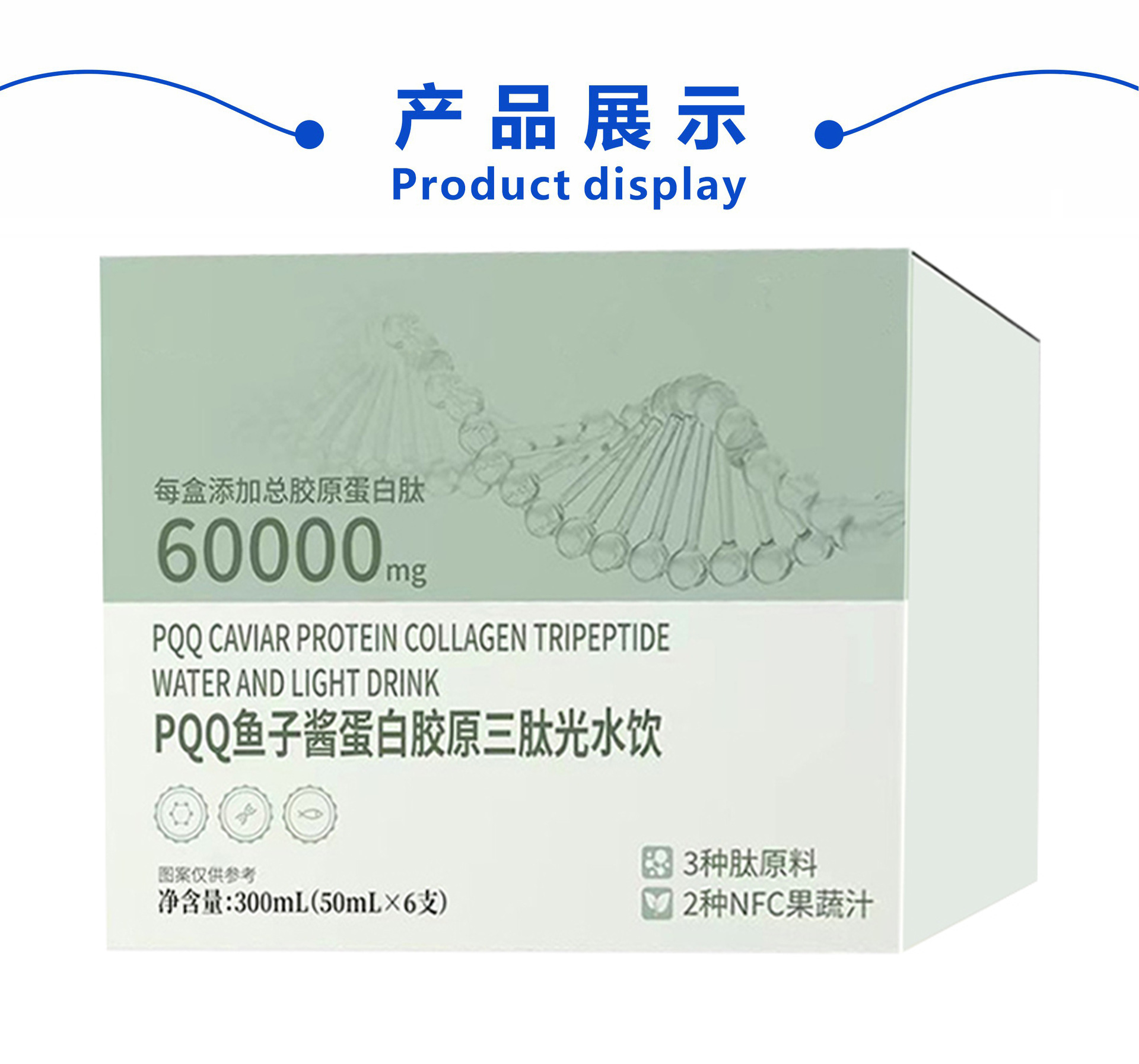 代加工PQQ鱼子酱蛋白胶原三肽烟酰胺胶原蛋白饮pqq胶原蛋白肽饮品