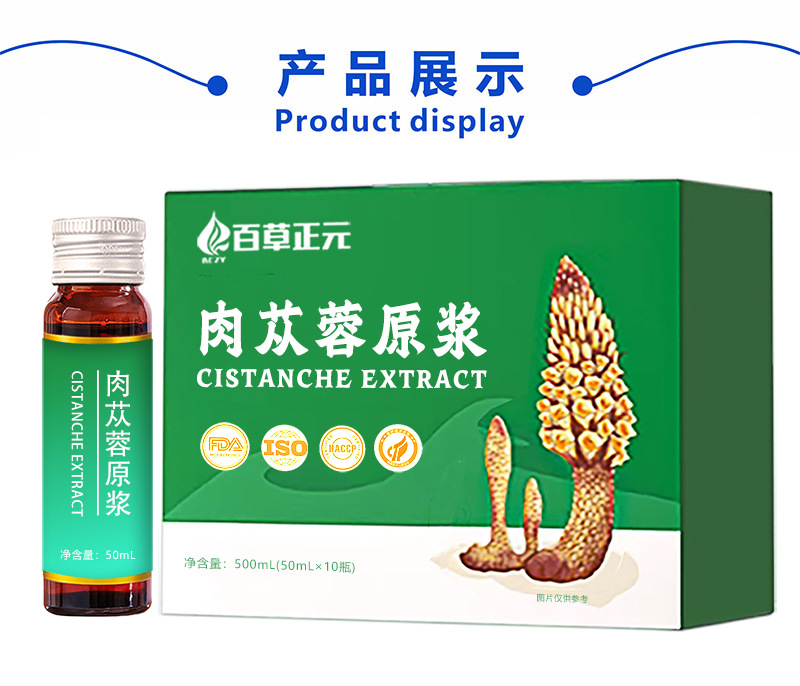 肉苁蓉黄精发酵原浆口服液代加工 滋补药食同源肉苁蓉植物饮品oem