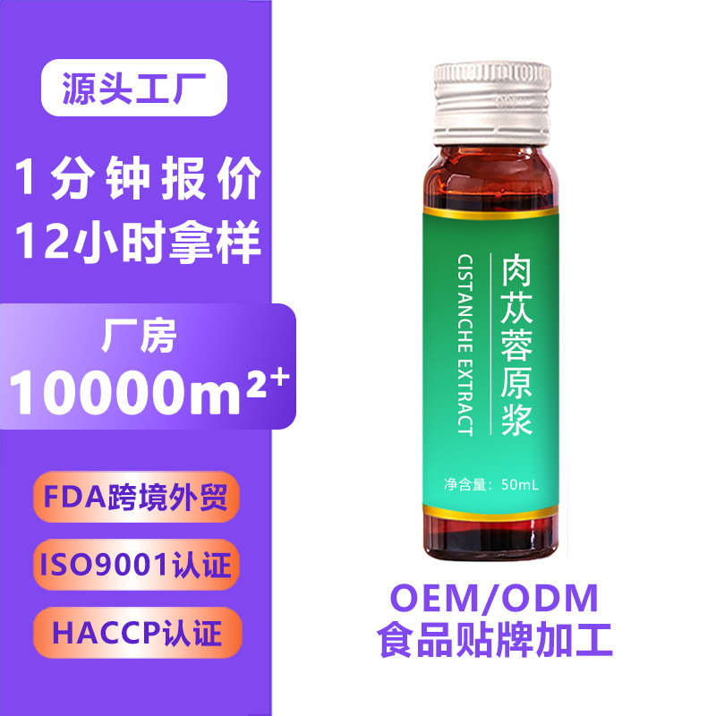 肉苁蓉黄精发酵原浆口服液代加工 滋补药食同源肉苁蓉植物饮品oem