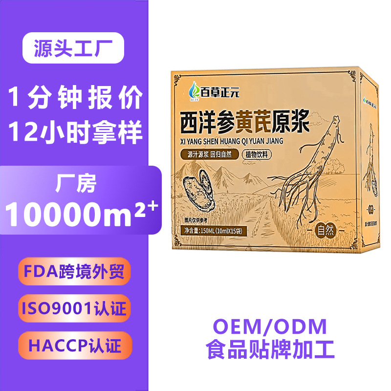 西洋参黄芪饮品贴牌 西洋参oem 药食同源黄芪口服液代加工