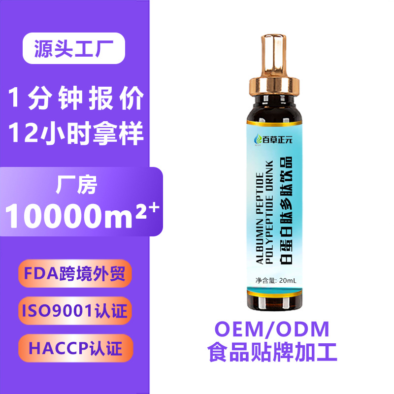 白蛋白肽多肽饮品 胶原蛋白肽口服液 小分子肽白蛋白肽定制代加工