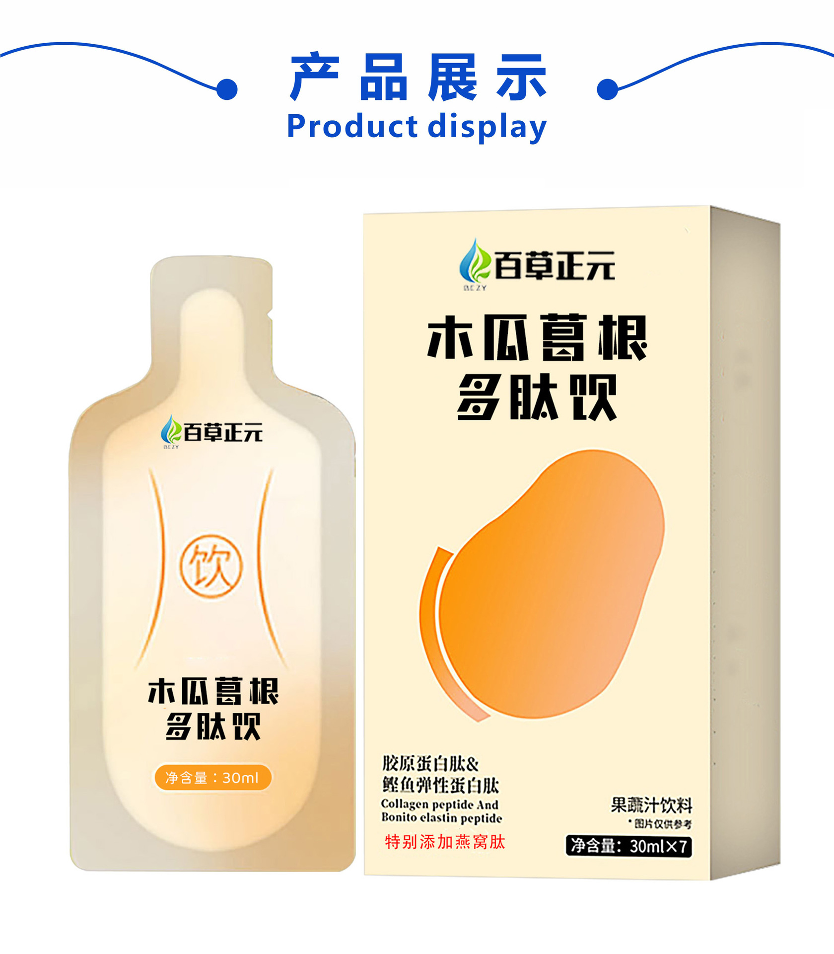 木瓜葛根多肽饮oem 鲣鱼燕窝胶原蛋白肽女性木瓜葛根果蔬汁代加工