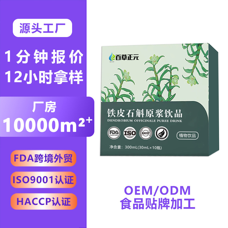 霍山铁皮石斛原浆定制饮品鲜果鲜榨铁皮石斛原浆原液饮品植物饮料