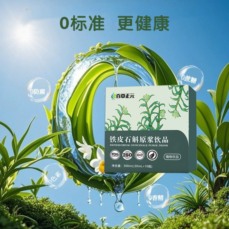 霍山铁皮石斛原浆定制饮品鲜果鲜榨铁皮石斛原浆原液饮品植物饮料