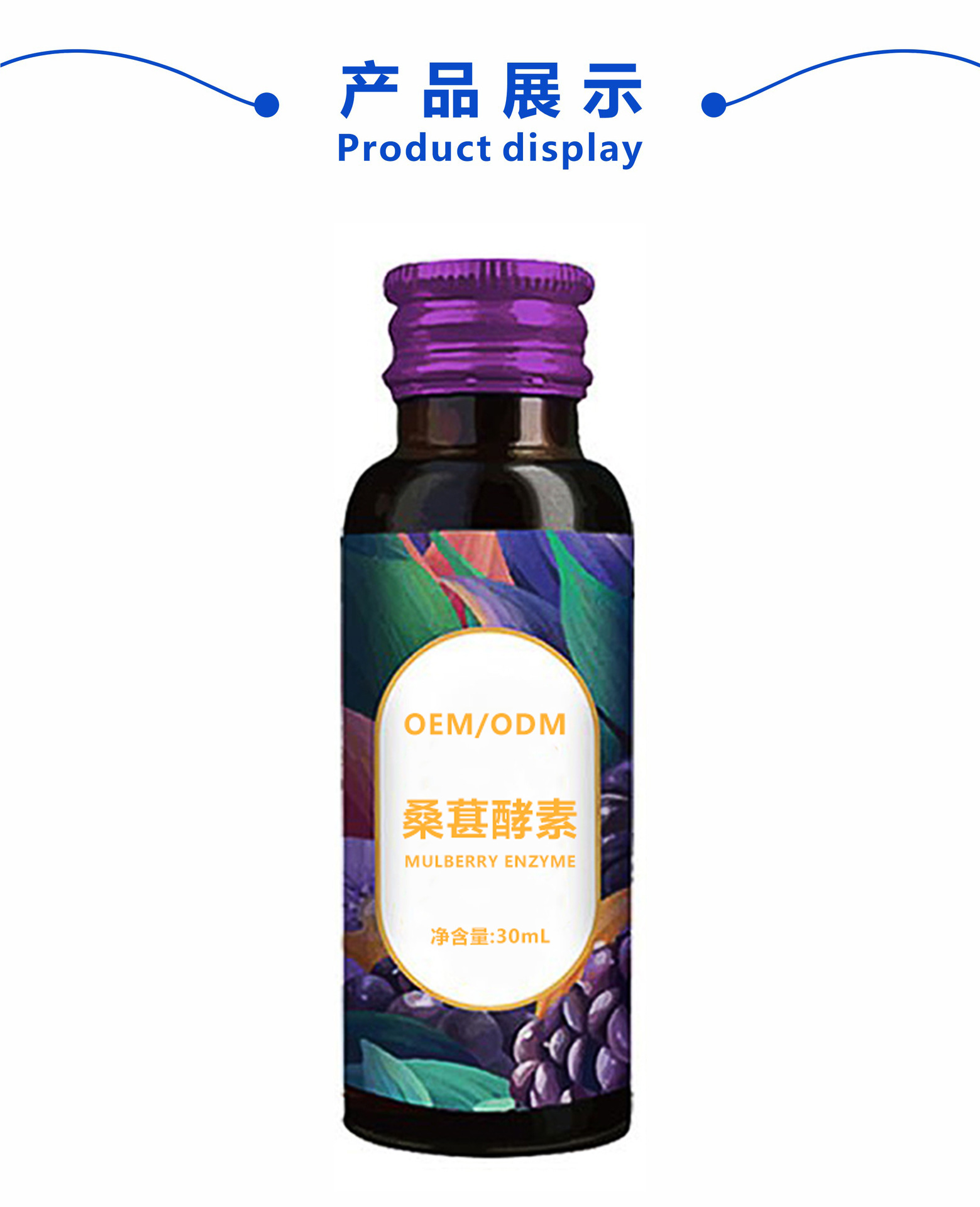 桑葚酵素口服液 定制专利肠道益生菌益生元果蔬饮品代加工贴牌