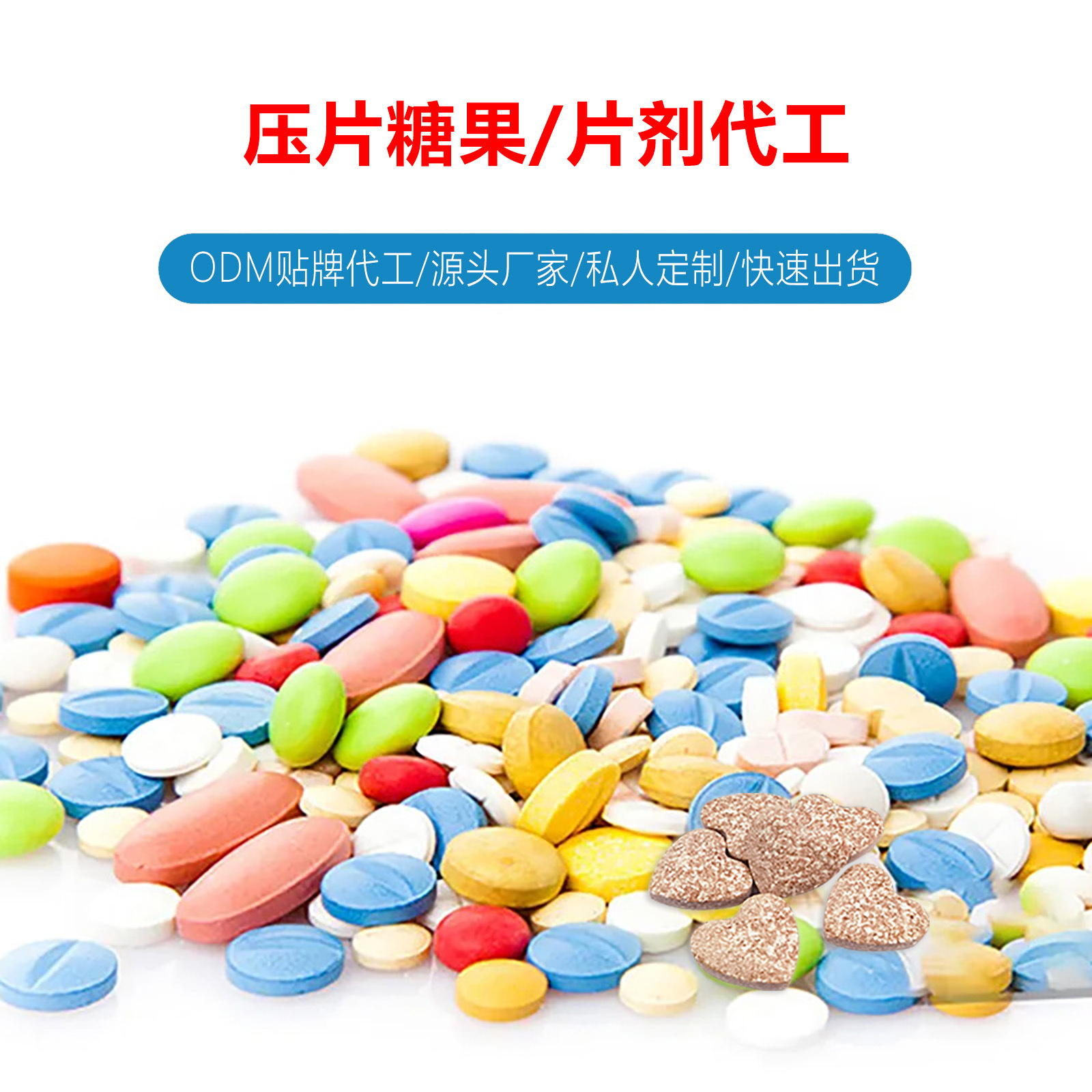 片剂咀嚼片压片糖果定制代加工白芸豆酵素片剂压片糖果oem
