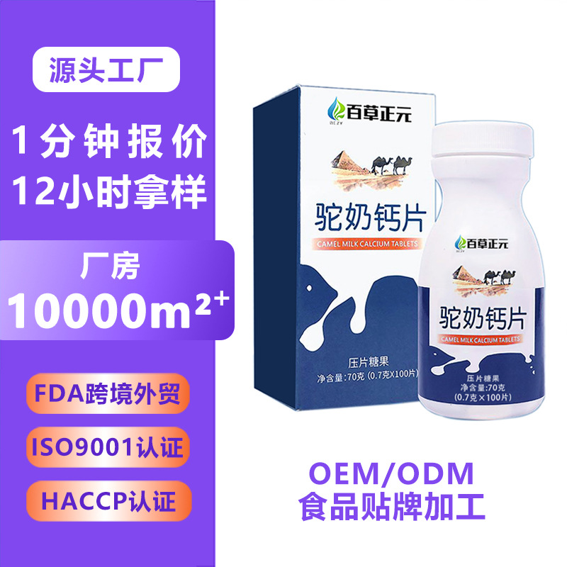 骆驼奶钙片 维生素D钙片咀嚼片青少年中老年益生菌压片糖果代加工