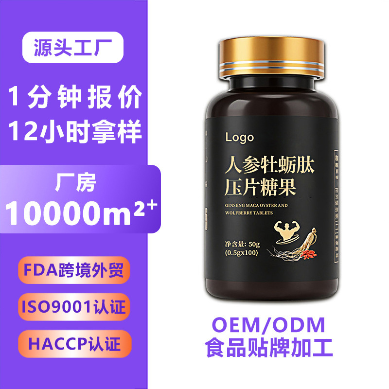 人参牡蛎肽压片糖果代加工药食同源片剂 男性健康滋补压片糖果OEM