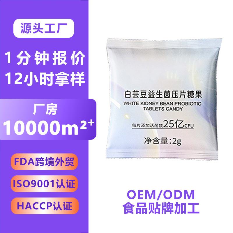 白芸豆益生菌压片糖果代加工白芸豆植物果蔬膳食纤维咀嚼片
