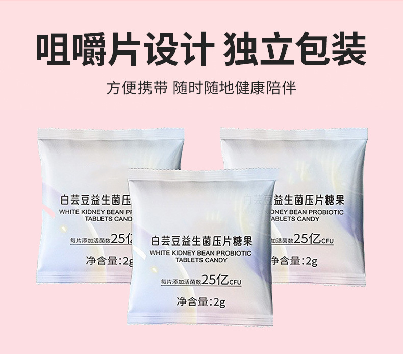 白芸豆益生菌压片糖果代加工白芸豆植物果蔬膳食纤维咀嚼片