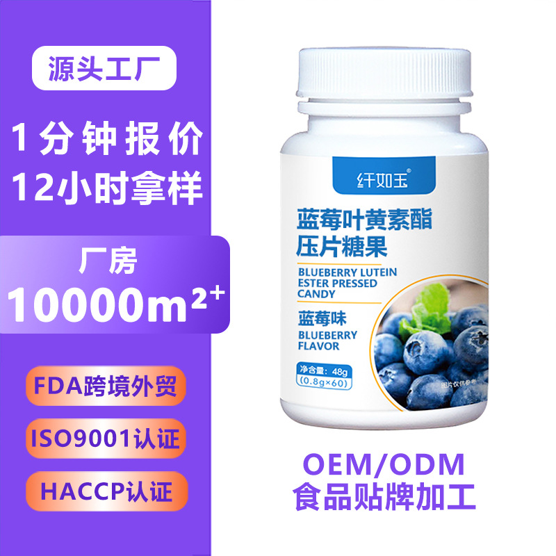 蓝莓叶黄素酯压片糖果OEM 青少年蓝莓叶黄素酯咀嚼片 片剂代加工