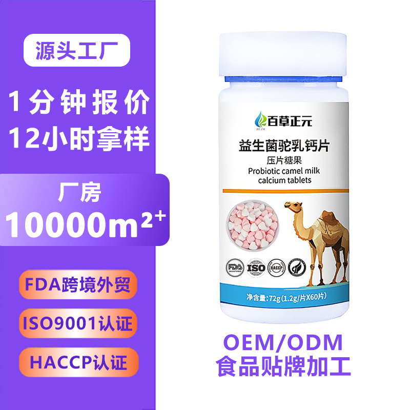 益生菌驼乳钙片中老年青少年钙片咀嚼片益生菌压片糖果代加工