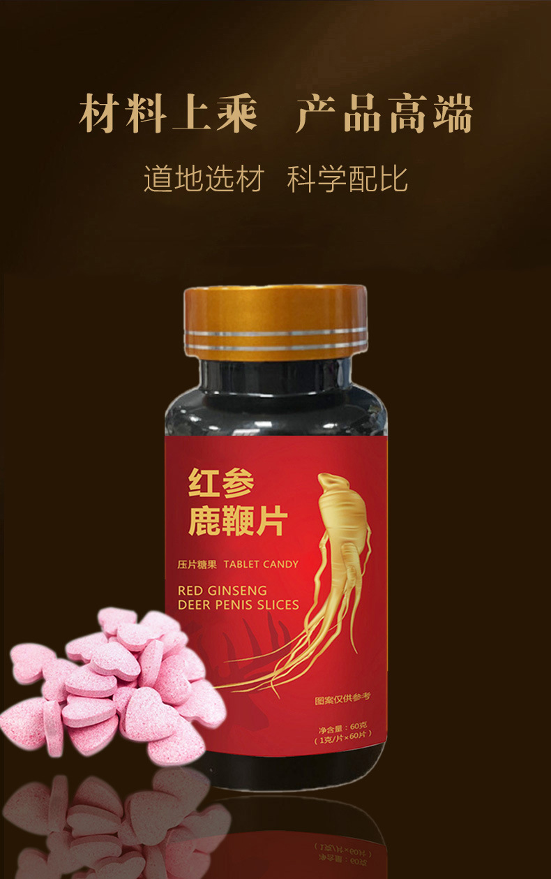 红参鹿鞭片代加工 压片糖果贴牌定制 黄精牡蛎高含量男性产品oem