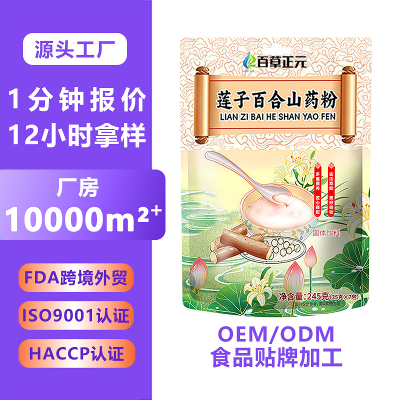 莲子百合山药粉 速食营养冲饮源头工厂定制代餐粉OEM独立包装
