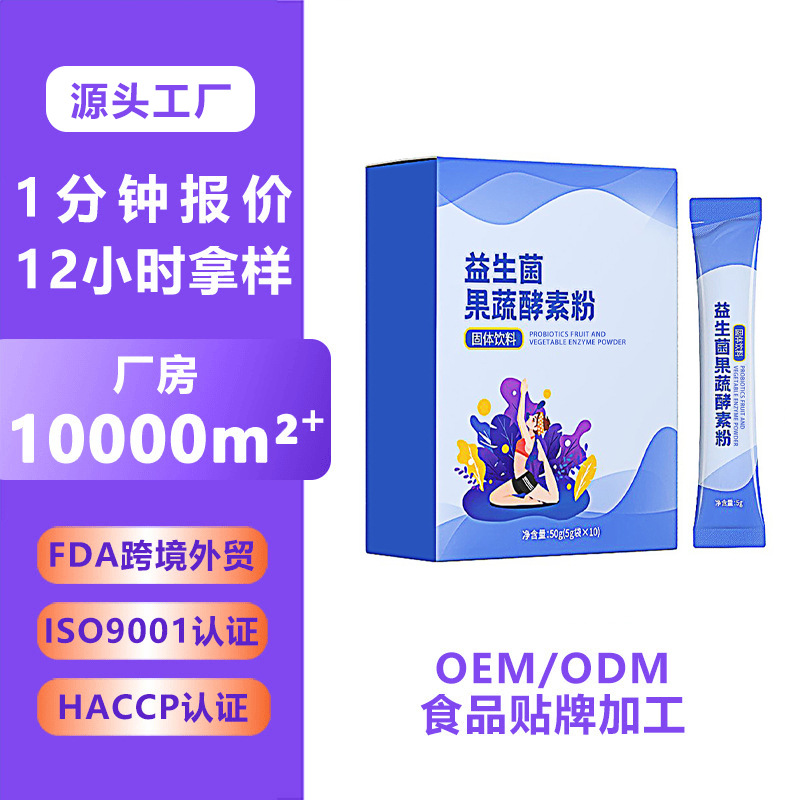 益生菌冻干粉固体饮料代加工 植物果蔬酵素 进口专利菌株厂家定制