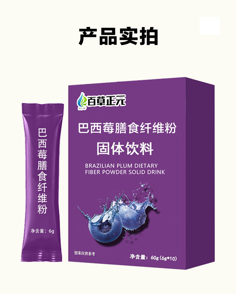 巴西莓膳食纤维粉代加工 阿萨伊果固体饮料定制oem 果蔬粉贴牌