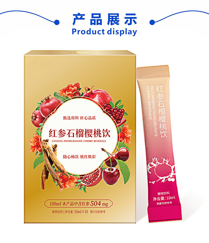 红参石榴樱桃饮品定制 果蔬冲调饮品代加工 膳食纤维植物固体饮料