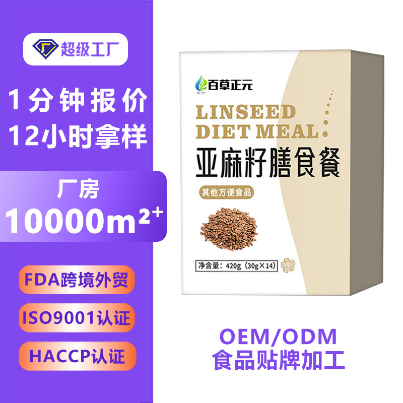 亚麻籽膳食代餐粉 OEM羽衣甘蓝膳食纤维固体饮料定制代加工