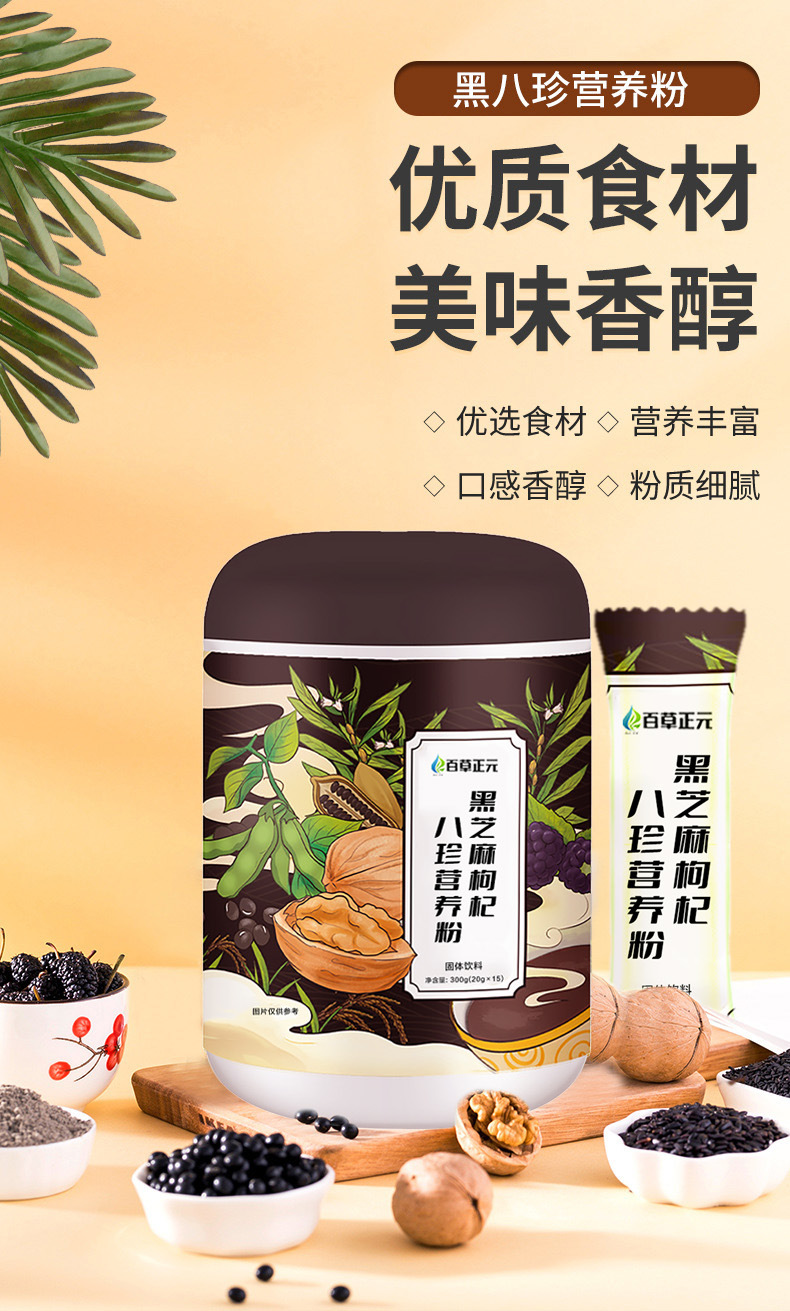 黑芝麻枸杞八珍营养粉代加工 轻食代餐粉定制 五谷杂粮八珍粉oem