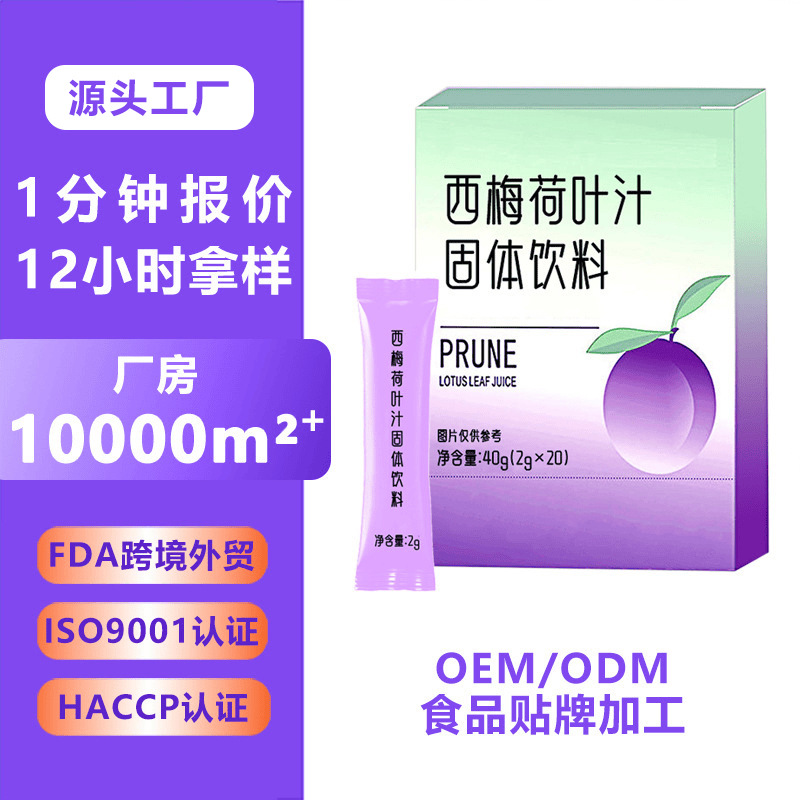西梅荷叶汁固体饮料代加工 膳食纤维酵素口服液oem冲调饮品贴牌