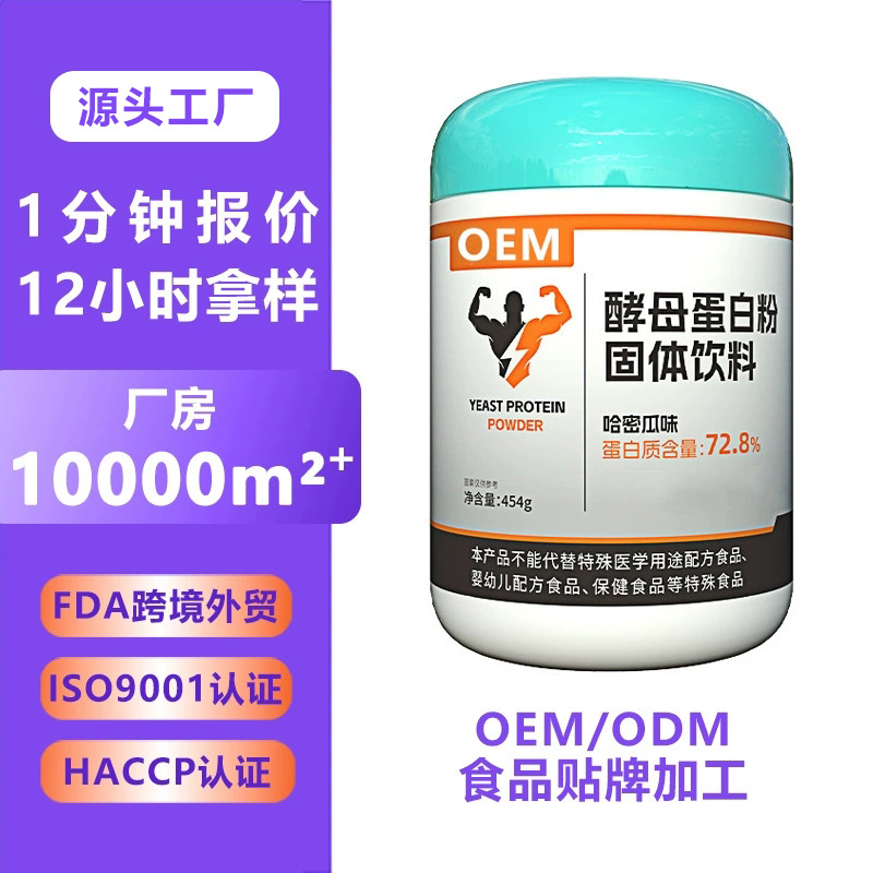 酵母蛋白粉代加工定制 运动健康冲调粉oem分离乳清蛋白粉固体饮料