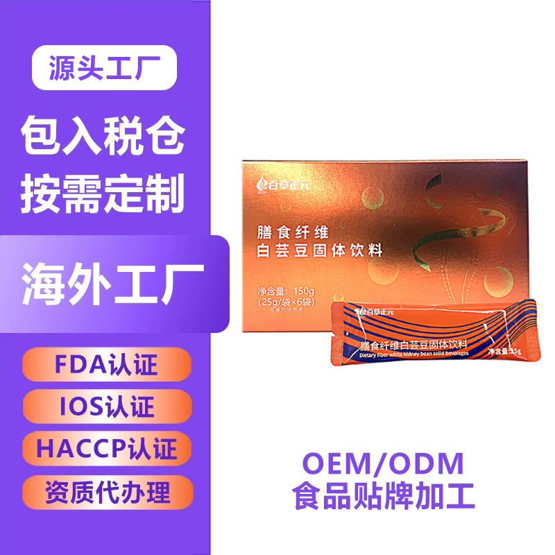 膳食纤维白芸豆固体饮料燕麦早餐营养代餐粉OEM膳食纤维固体饮料