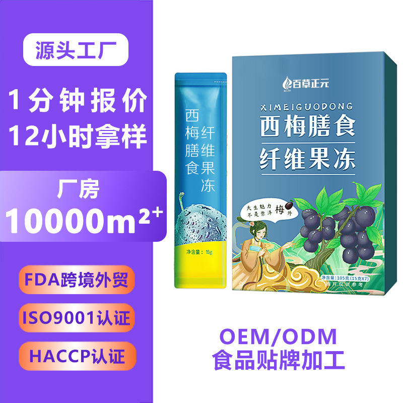 西梅膳食纤维酵素果冻代加工综合果蔬白芸豆果吸oem 促排酵素果冻