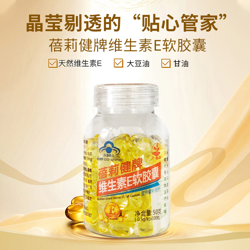 成人维生素e软胶囊正品盒装批发内服外用营养强化剂蓝帽保健食品